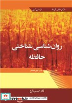 قیمت و خرید کتاب روان شناسی شناختی حافظه ویرایش 8 | ایده بوک