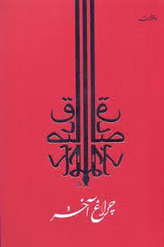 چراغ آخر | مرکز فرهنگی آبی