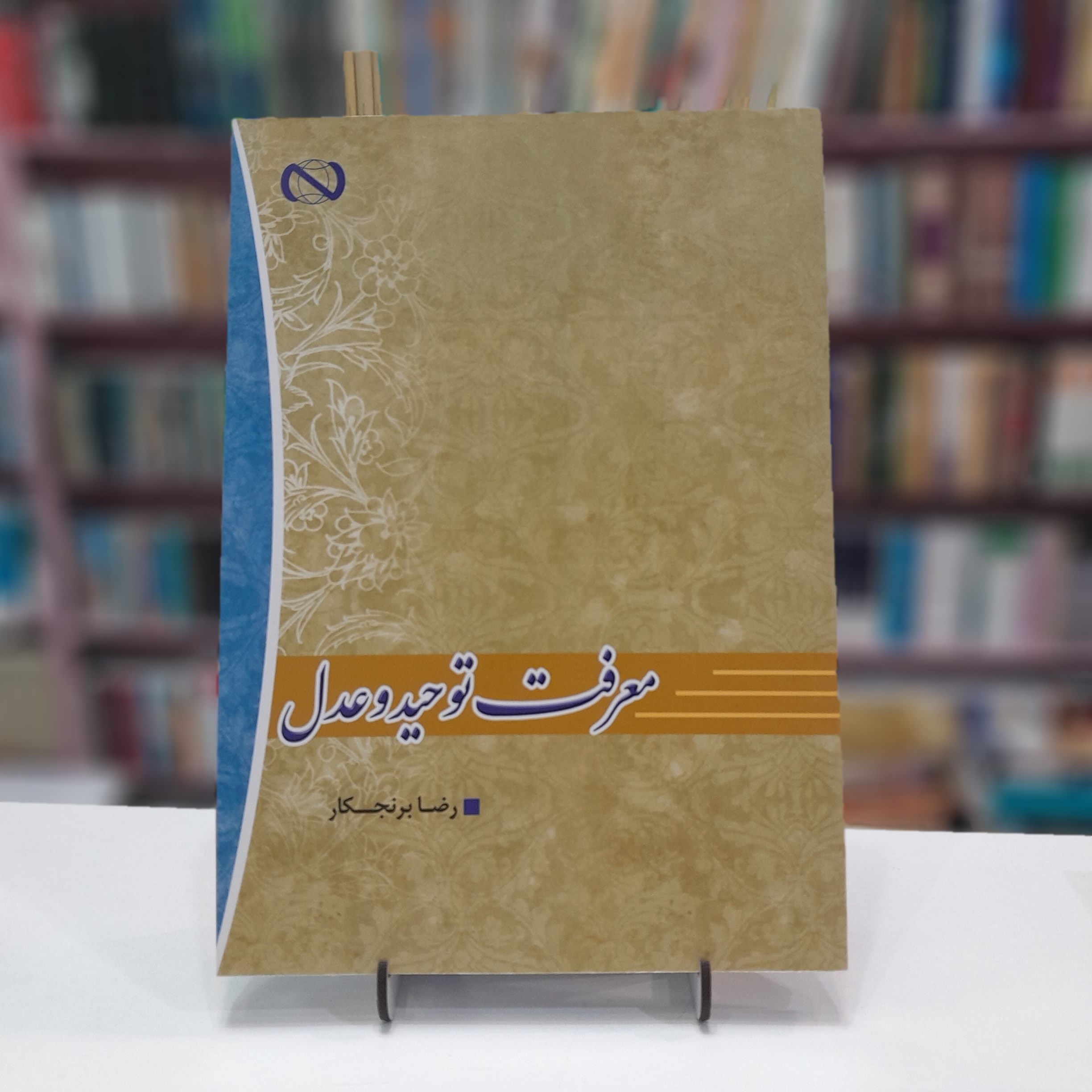 کتاب معرفت توحید و عدل