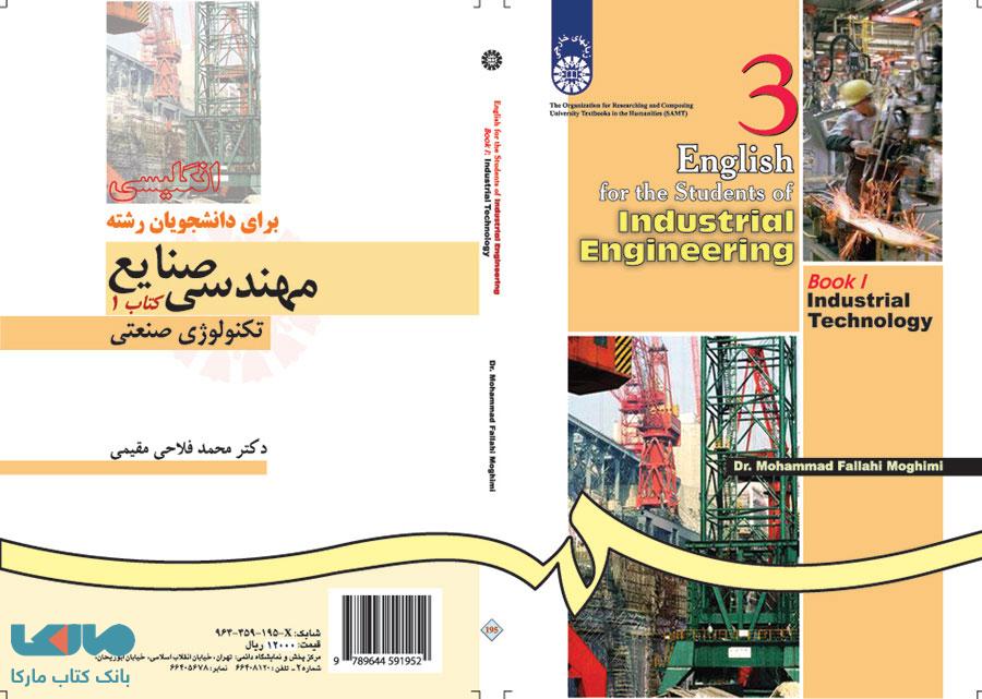 انگلیسی برای دانشجویان رشته مهندسی صنایع (1)، تکنولوژی صنعتی نشر سمت