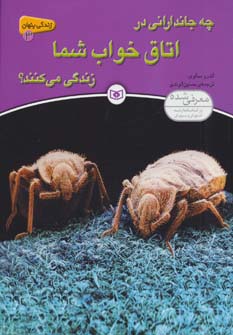 زندگی پنهان 3 (چه جاندارانی در اتاق خواب شما زندگی می کنند؟) - ناشربوک | خرید آنلاین کتاب
