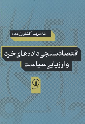 اقتصادسنجی داده های خرد و ارزیابی سیاست