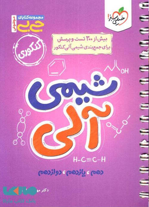 شیمی آلی کنکور جی بی خیلی سبز