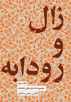 زال و رودابه/جلد سوم | مرکز فرهنگی آبی