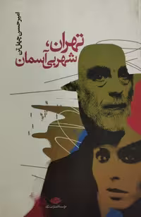 تهران شهر بی آسمان | امیرحسن چهل تن
