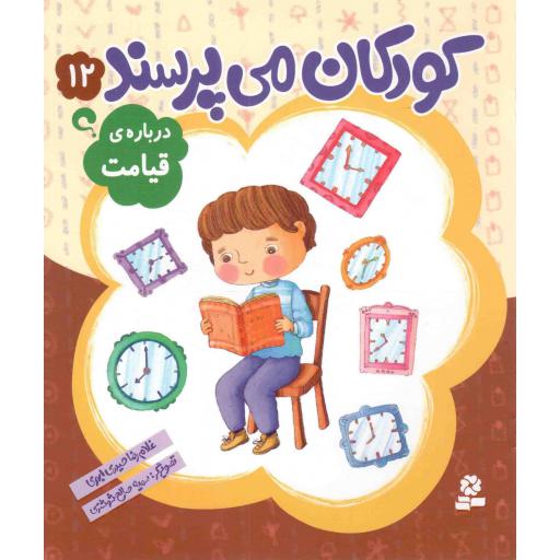 کودکان می پرسند 12 - درباره ی قیامت