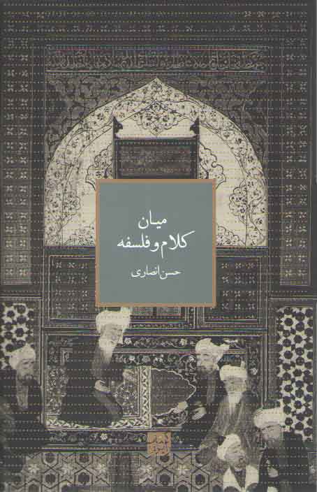خرید کتاب میان کلام و فلسفه &#8212; کتابسرای طه