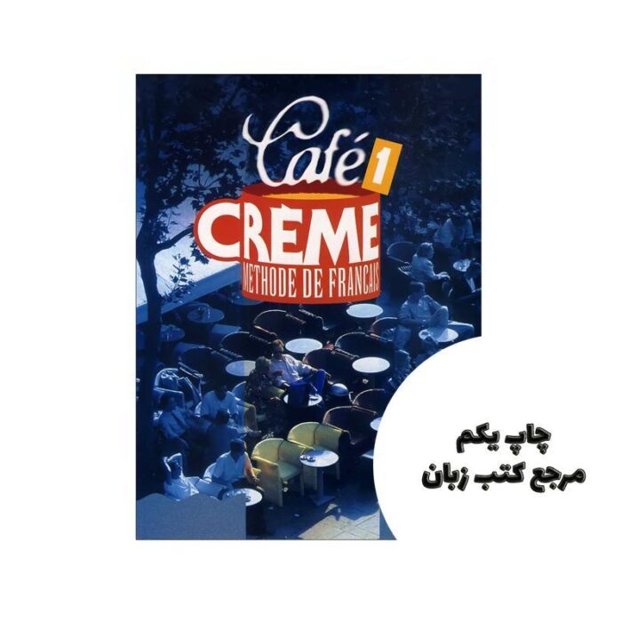 Cafe Creme 1 کتاب نویسنده Massia Kaneman-Pougatch – Sandra Trevisi – Marcella Beacco di Giura – Dominique Jennepin