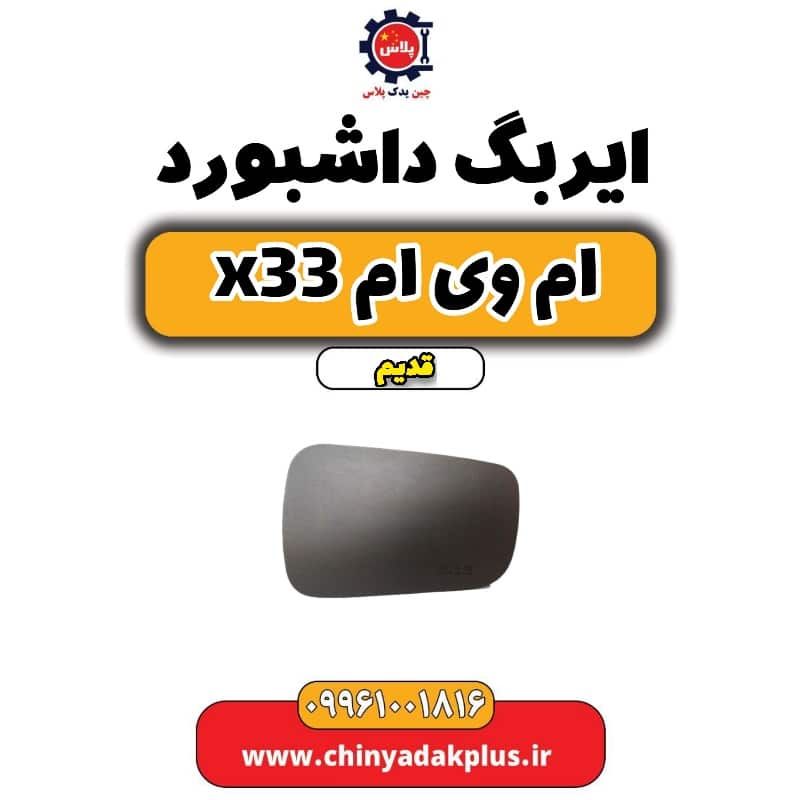 ایربگ داشبورد ام وی ام x33 قدیم