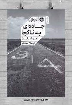 جاده ای به ناکجا | مرکز فرهنگی آبی