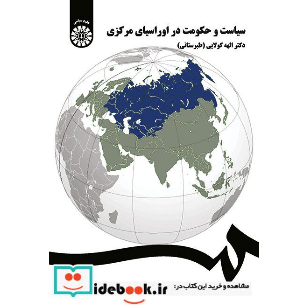 سیاست و حکومت در اوراسیای مرکزی