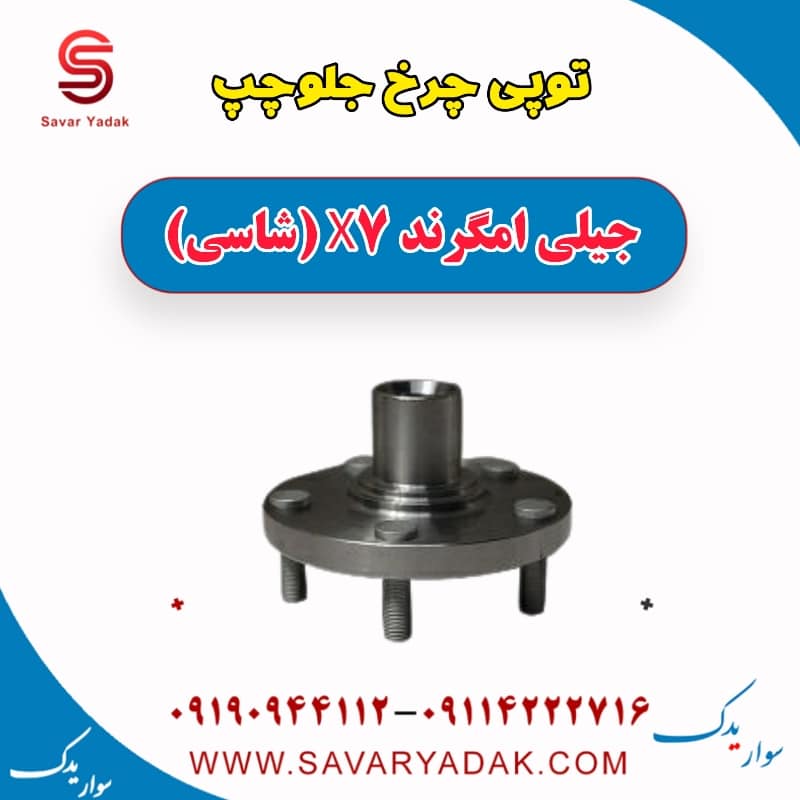 توپی چرخ جلو چپ جیلی امگرند X7 (شاسی)