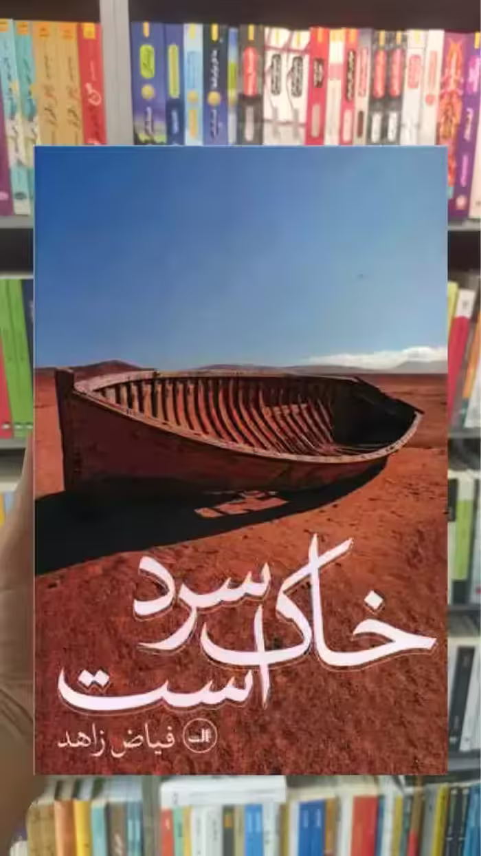 خاک سرد است ثالث - بانک کتاب ماندگار-قیمت-خرید-کتاب-کمک-درسی-کنکور-دانشگاهی
