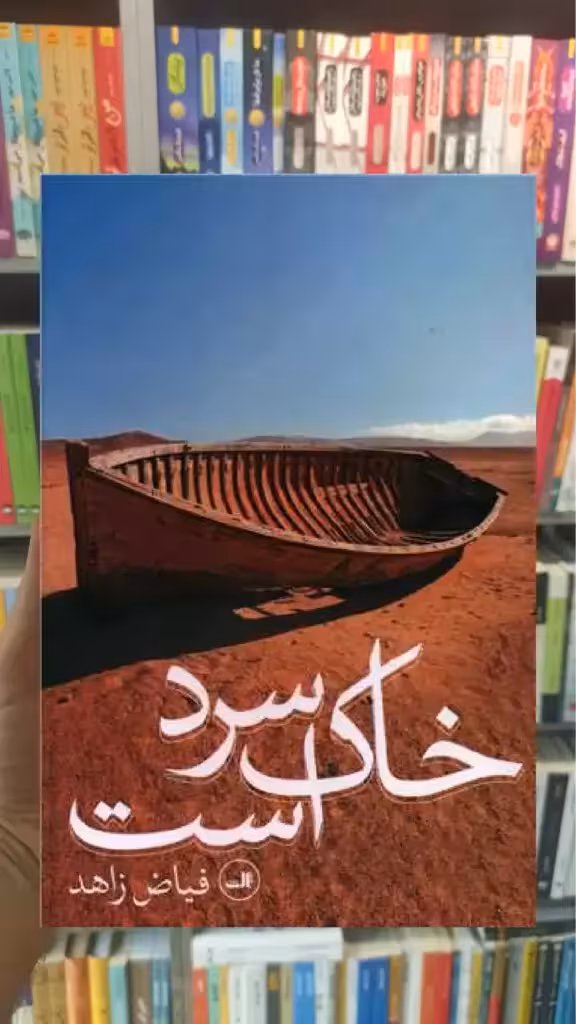 خاک سرد است ثالث - بانک کتاب ماندگار-قیمت-خرید-کتاب-کمک-درسی-کنکور-دانشگاهی