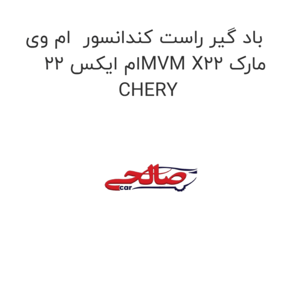 باد گیر راست کندانسور ام وی ام ایکس 22MVM X22 مارک CHERY
