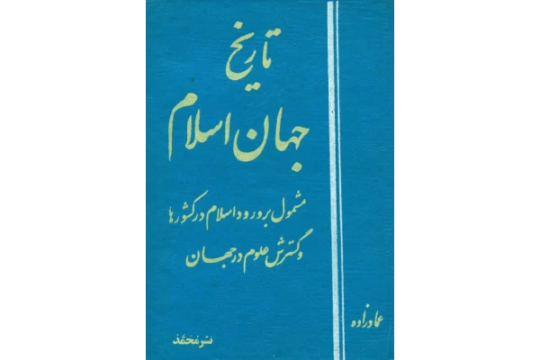 کتاب تاریخ جهان اسلام - کتابخانه مجازی واتیکان