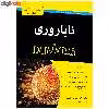 کتاب ناباروری دامیز اثر شارون پرکینز و جکی میرز تامپسون