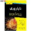 کتاب ناباروری دامیز اثر شارون پرکینز و جکی میرز تامپسون