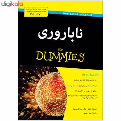 کتاب ناباروری دامیز اثر شارون پرکینز و جکی میرز تامپسون