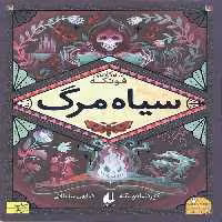 سه گانه فونکه 3 (سیاه مرگ)