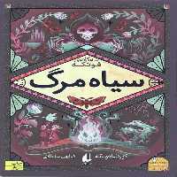 سه گانه فونکه 3 (سیاه مرگ)