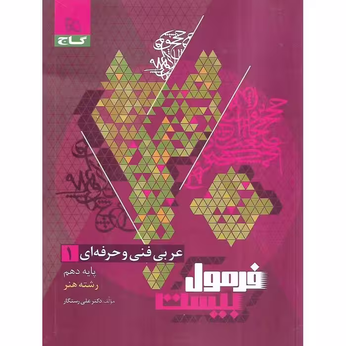 فرمول بیست عربی دهم فنی و حرفه ای گاج