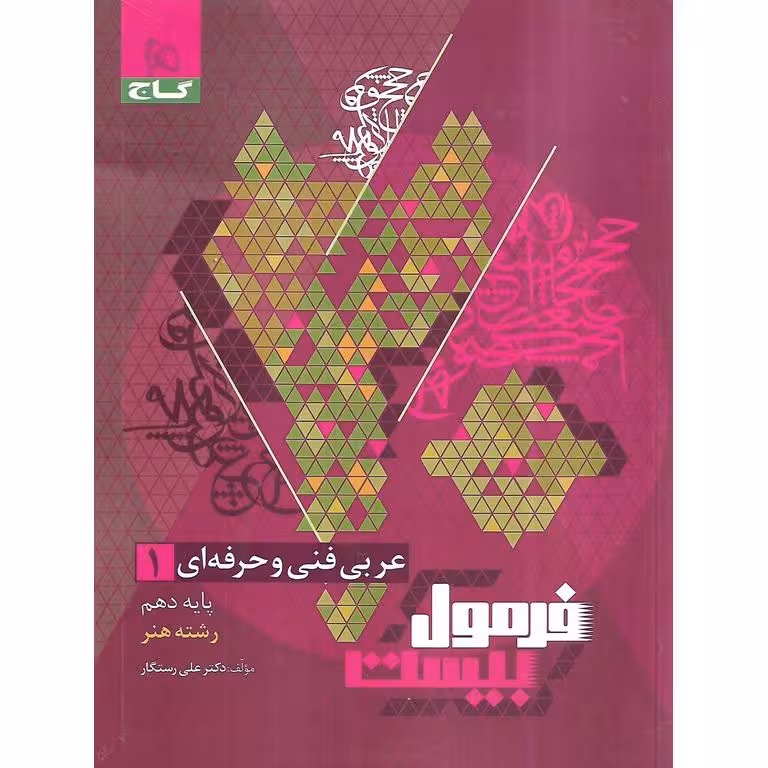 فرمول بیست عربی دهم فنی و حرفه ای گاج
