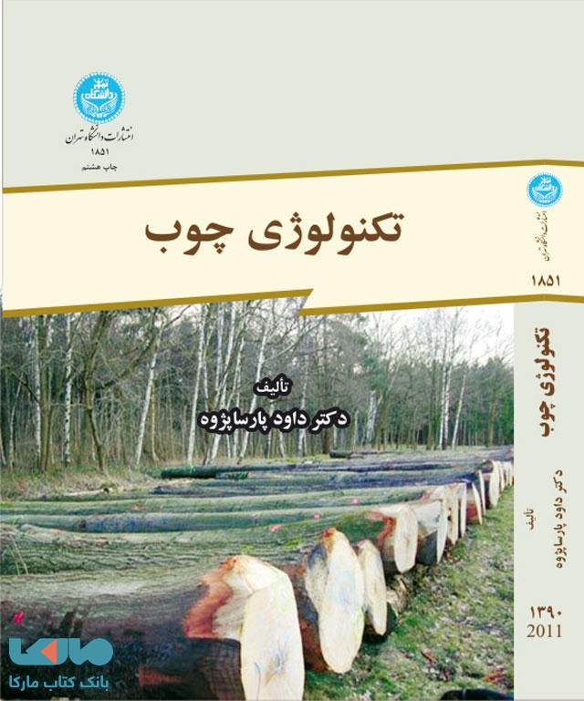 تکنولوژی چوب نشر دانشگاه تهران