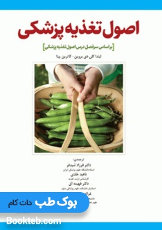 اصول تغذیه پزشکی