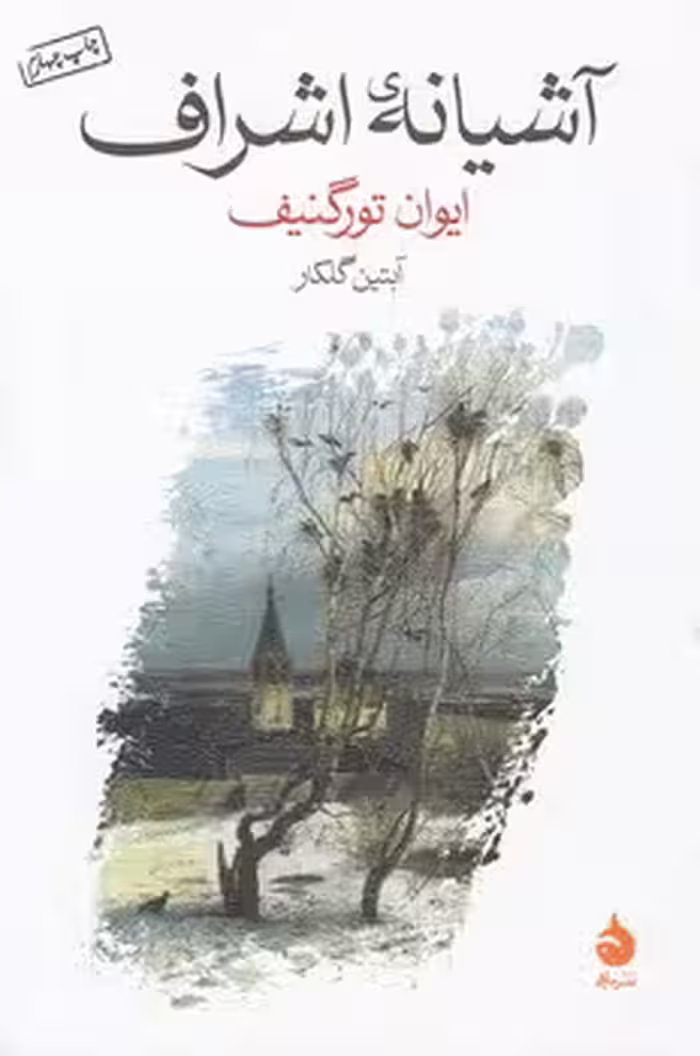 خرید کتاب آشیانه اشراف — کتابسرای طه