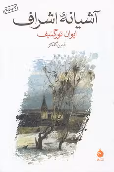خرید کتاب آشیانه اشراف — کتابسرای طه