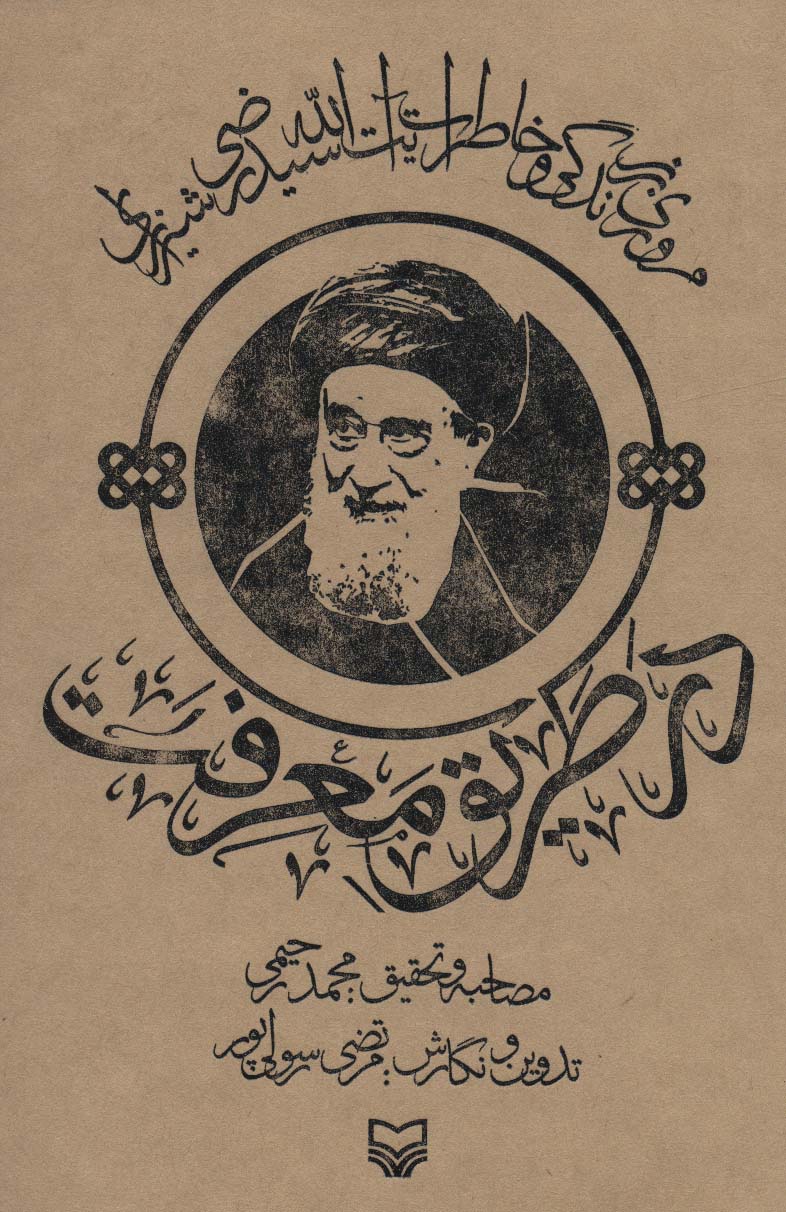 در طریق معرفت (مروری بر زندگی و خاطرات آیت الله سید رضی شیرازی) - ناشربوک | خرید آنلاین کتاب
