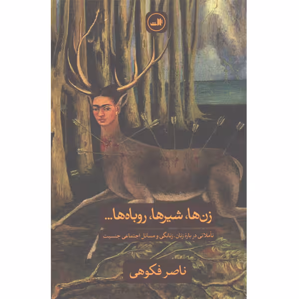 کتاب زن ها ، شیرها ، روباه ها اثر ناصر فکوهی