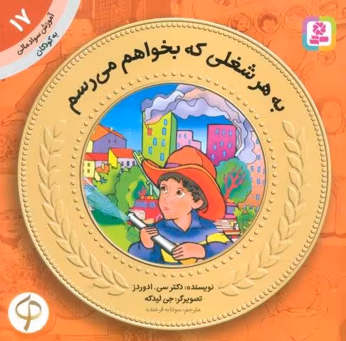 آموزش سواد مالی به کودکان17 (به هرشغلی که بخواهم می رسم)