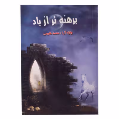 کتاب برهنه تر از باد اثر محمد طلوعی انتشارات مرندیز 