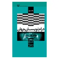 کتاب درام نویسان جهان اثر منصور خلج و ستاره صالحی انتشارات سوره مهر جلد 3