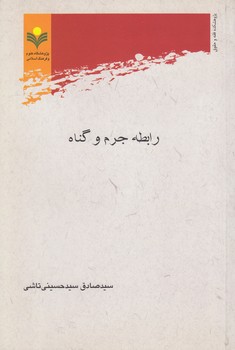 خرید کتاب رابطه جرم و گناه &#8212; کتابسرای طه