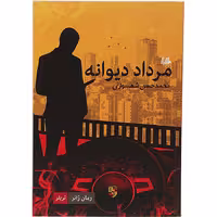 کتاب مرداد دیوانه اثر محمد حسن شهسواری