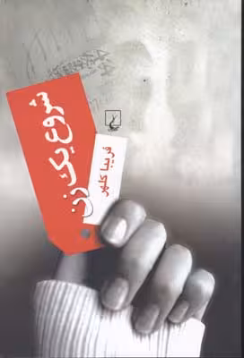 شروع یک زن(ققنوس)