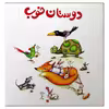 کتاب دوستان خوب اثر زهره قایینی انتشارات موسسه پژوهشی تاریخ ادبیات کودکان