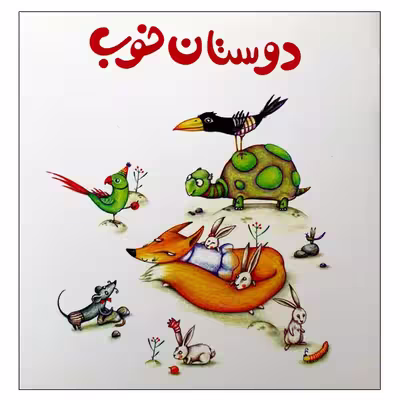 کتاب دوستان خوب اثر زهره قایینی انتشارات موسسه پژوهشی تاریخ ادبیات کودکان