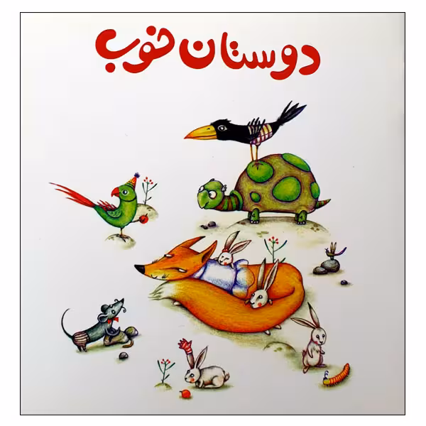 کتاب دوستان خوب اثر زهره قایینی انتشارات موسسه پژوهشی تاریخ ادبیات کودکان