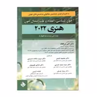 کتاب خون شناسی، انعقاد و طب انتقال خون هنری دیویدسون 2022 اثر جمعی از نویسندگان انتشارات حیدری