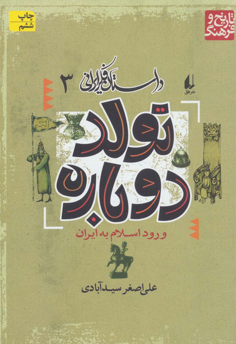 داستان فکر ایرانی 3 (تولد دوباره) - ناشربوک | خرید آنلاین کتاب