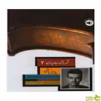 نغمه‌ های جاویدان 2 پرویز یاحقی سرود - تخفیف ویژه سیب ترش - SibTorsh