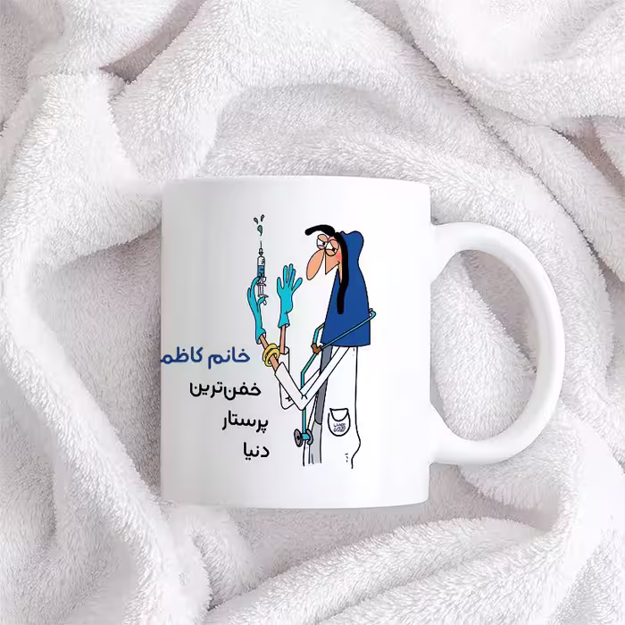 ماگ حس آمیزی طرح پرستار مدل خانم کاظمی