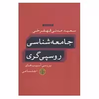 کتاب جامعه شناسی روسپی گری اثر سعید مدنی قهفرخی