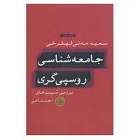 کتاب جامعه شناسی روسپی گری اثر سعید مدنی قهفرخی
