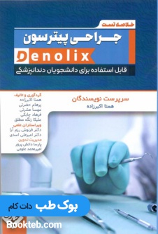 خلاصه تست جراحی پیترسون denolix