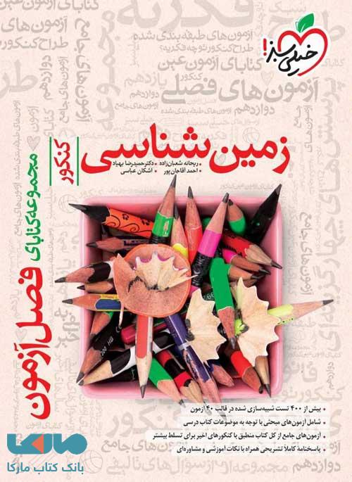 فصل آزمون زمین شناسی خیلی سبز